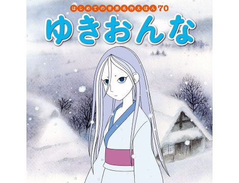 Książka Yukionna ゆきおんな