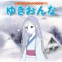 Książka Yukionna ゆきおんな - 2