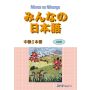 Podręcznik Minna no Nihongo - Poziom średniozaawansowany 1 (Honsatsu - Chukyu 1) - Zawiera CD - 2